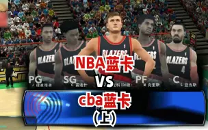 Скачать видео: NBA蓝卡vsCBA蓝卡，王汝恒率队出征！（上）