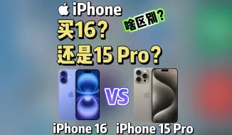 Download Video: iPhone 16和15 Pro 到底买哪个？15Pro还香吗？