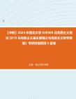 【冲刺】2024年+西北大学030500马克思主义理论《819马克思主义基本原理之马克思主义哲学原理》考研终极预测5套卷真题哔哩哔哩bilibili