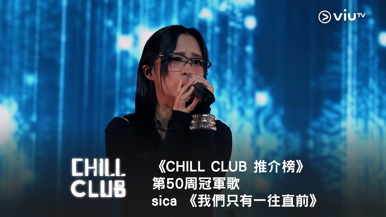 [图]《CHILL CLUB 推介榜》第50周冠军歌 sica《我们只有一往直前》