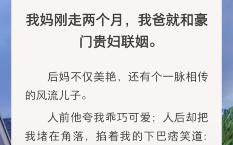 我妈刚走两个月,我爸就和豪门贵妇联姻.后妈不仅美艳,还有个一脉相传的风流儿子.人前他夸我乖巧可爱;人后却把我堵在角落,掐着我的下巴痞笑道:...