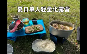 Download Video: 夏日单人轻量化露营，忙中偷闲，享受SOLO的乐趣