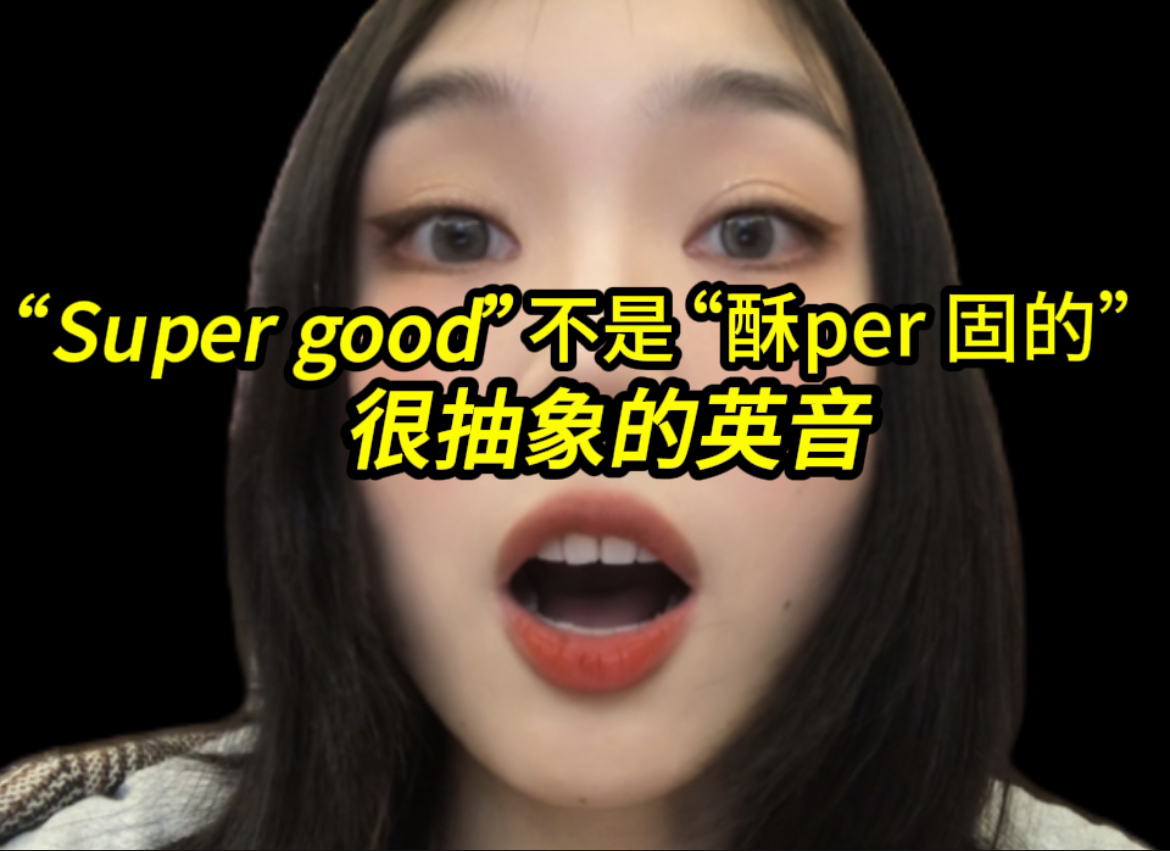 【英音】别再“酥per 固的”啦!super good发音讲解|英式英语|英国口音|发音|英语发音哔哩哔哩bilibili