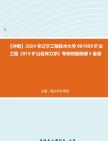 【冲刺】2024年+辽宁工程技术大学081900矿业工程《819矿山岩体力学》考研终极预测5套卷真题哔哩哔哩bilibili