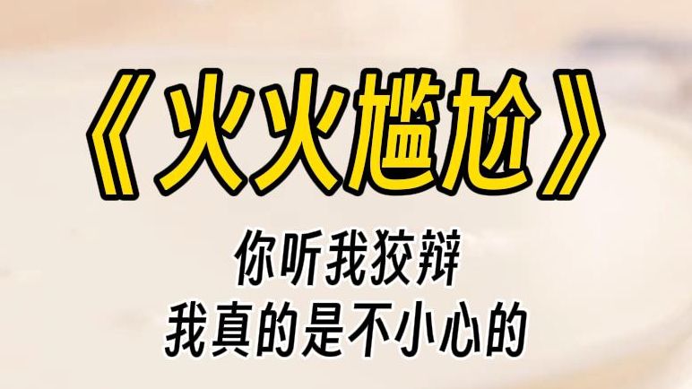 【火火尴尬】太社死了,你听我狡辩,真的是我自己不小心摔倒的......哔哩哔哩bilibili