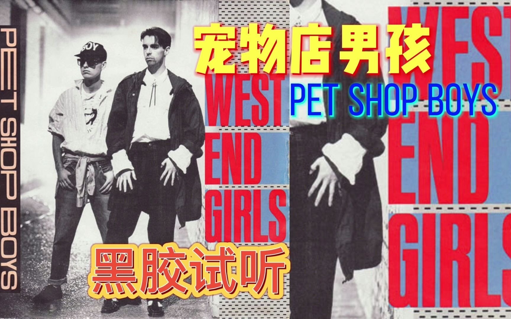 【黑胶试听】 英国老牌电子团体 宠物店男孩经典之作 Pet Shop Boys  West End Girls哔哩哔哩bilibili