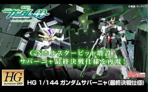 Download Video: 【GUNDAM测评第五期】PB HG狱天使 （最终决战版）简单测评