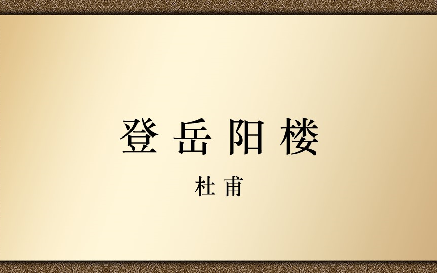 【高中古诗文诵读】登岳阳楼