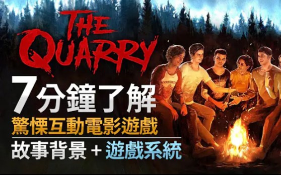 [图]【期待驚慄新作】7分鐘了解互動電影遊戲《The Quarry 獵逃驚魂》故事背景 + 遊戲系統