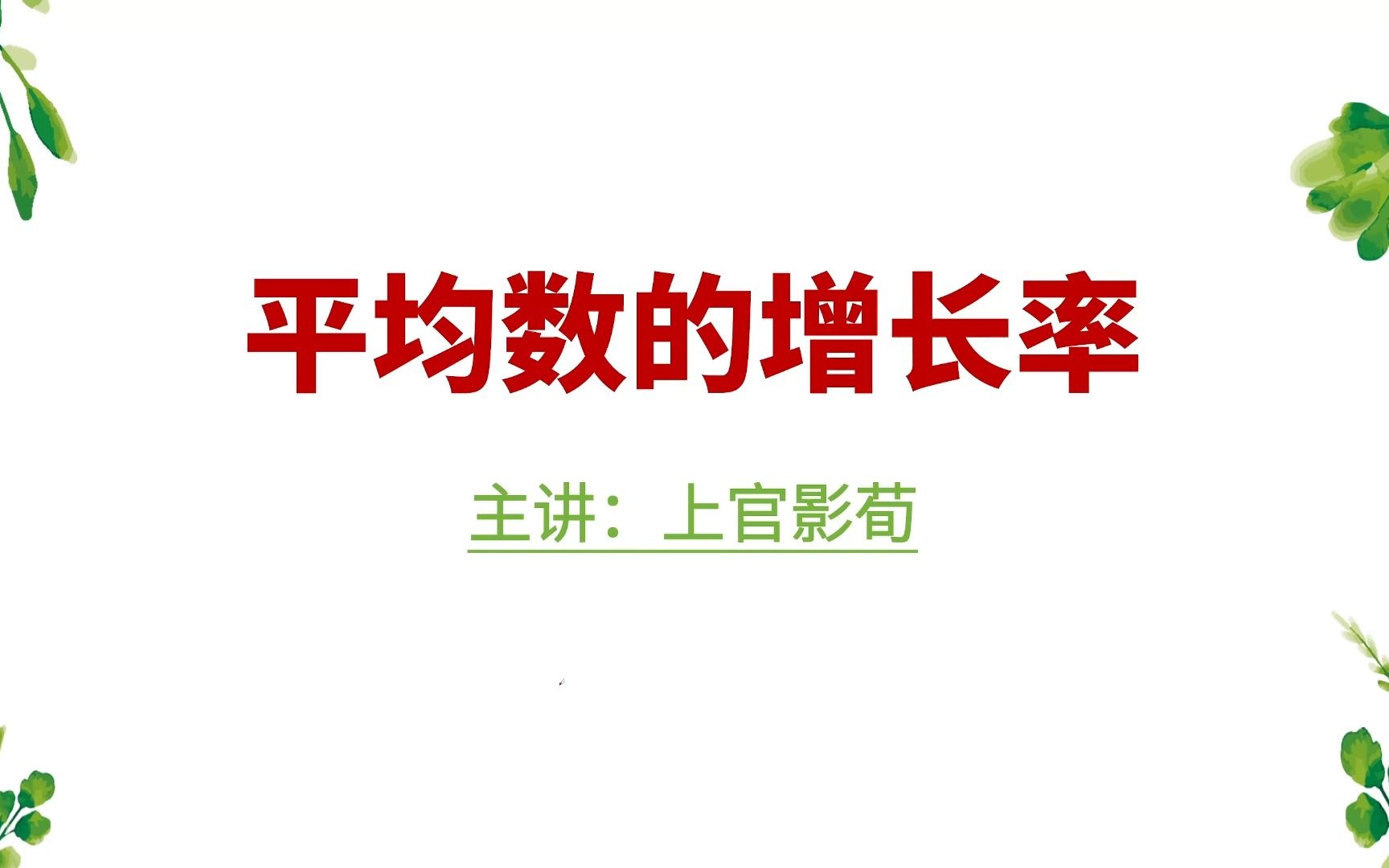 [图]平均数的增长率 系统全面讲解！题串练习巩固！不听后悔哦！