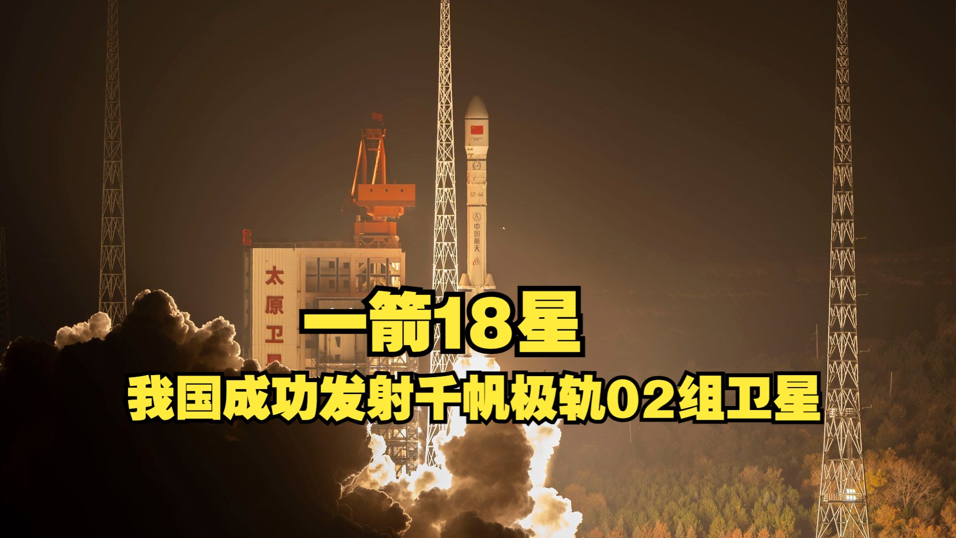 一箭18星 我国成功发射千帆极轨02组卫星哔哩哔哩bilibili