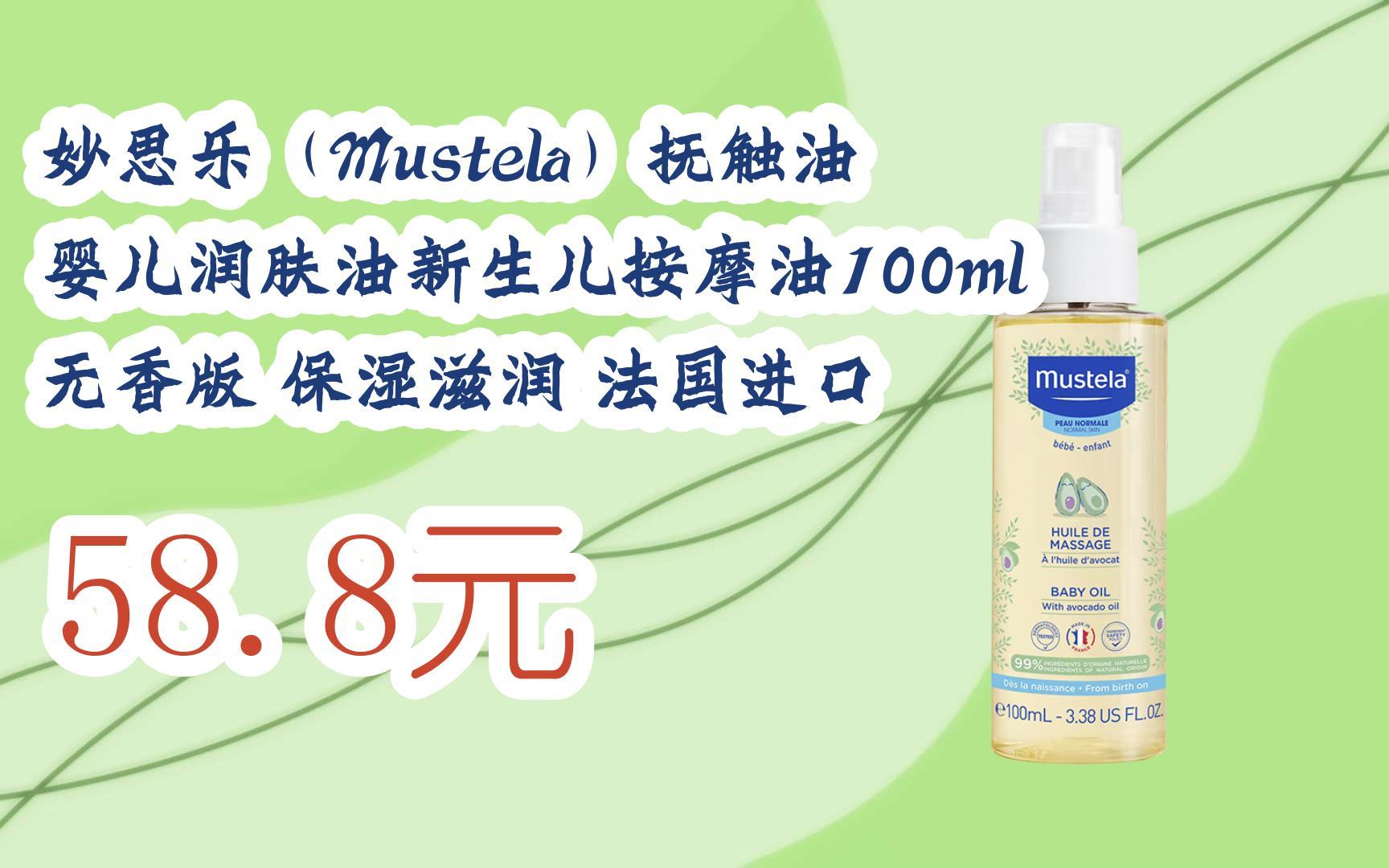 【优惠好价】妙思乐(mustela)抚触油 婴儿润肤油新生儿按摩油100ml 无