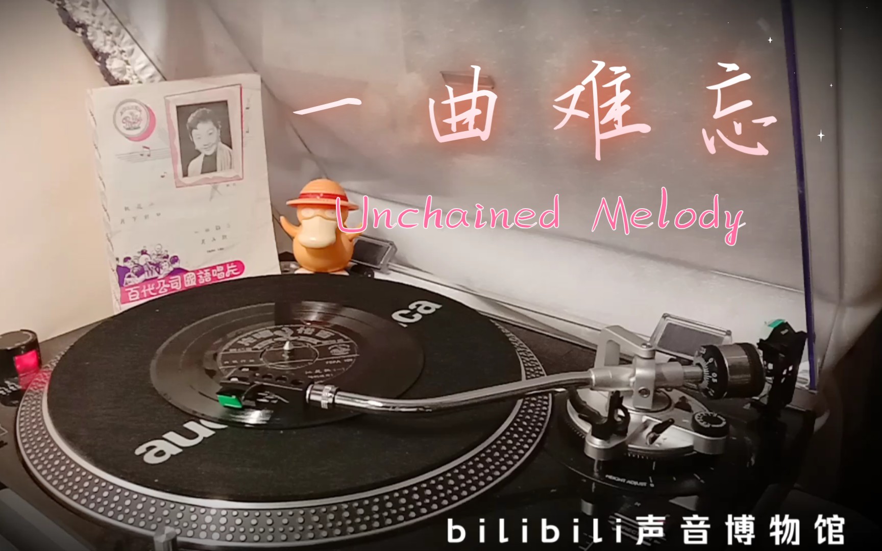 [图]【姚莉】一曲难忘 黑胶内录试听 1956 Unchained Melody 奔放的旋律 人鬼情未了 牢狱枭雄