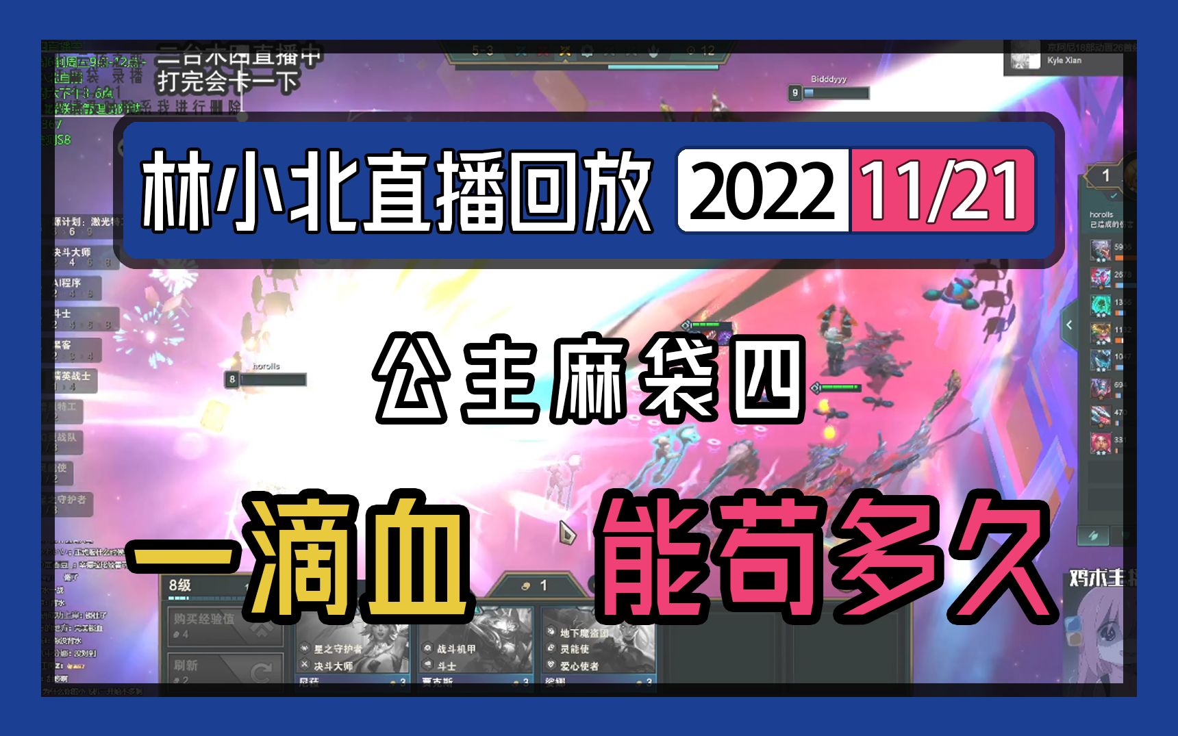 林小北用一滴血熬了多久?林小北 20221121 直播回放 录播网络游戏热门视频