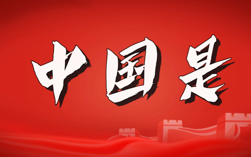 中国是世界和平的建设者,全球发展的贡献者,国际秩序的维护者,公共