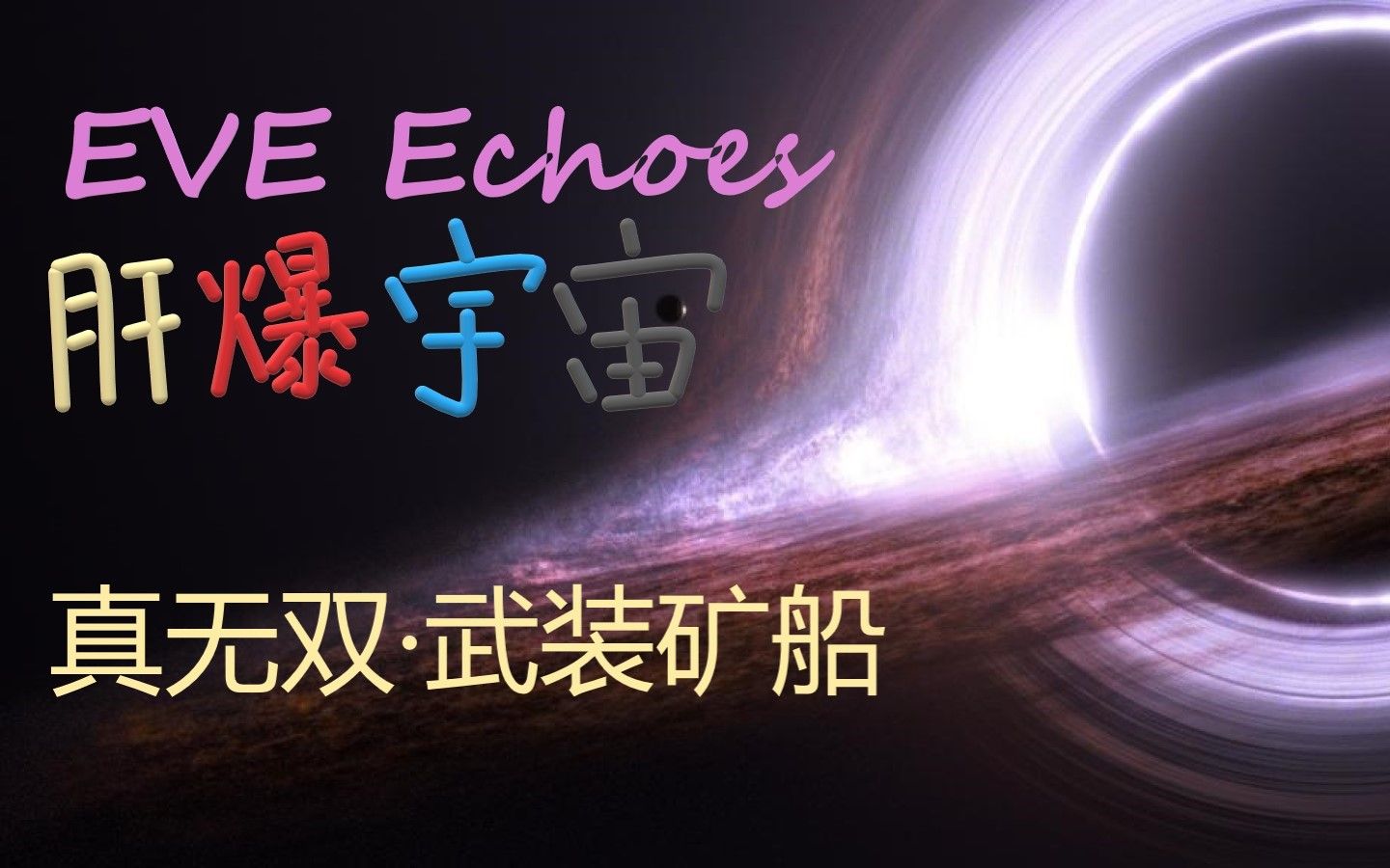 EVE 手游 VIII 之 真武装矿船冲锋3哔哩哔哩bilibili