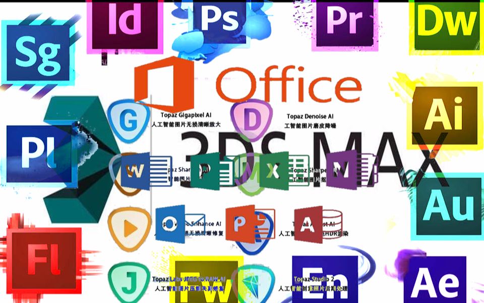 adobe office autodesk topazai wps 激活 全套软件大合集,暴打全网