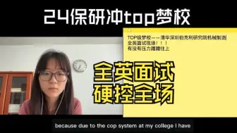 Download Video: 24保研冲击top院校——学弟全英模考硬控全场