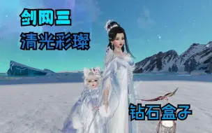 Télécharger la video: 【剑网三】清光彩璨礼盒衣服特效+挂件鲸歌幻梦+佩囊兰梦蝶隐成女萝莉展示