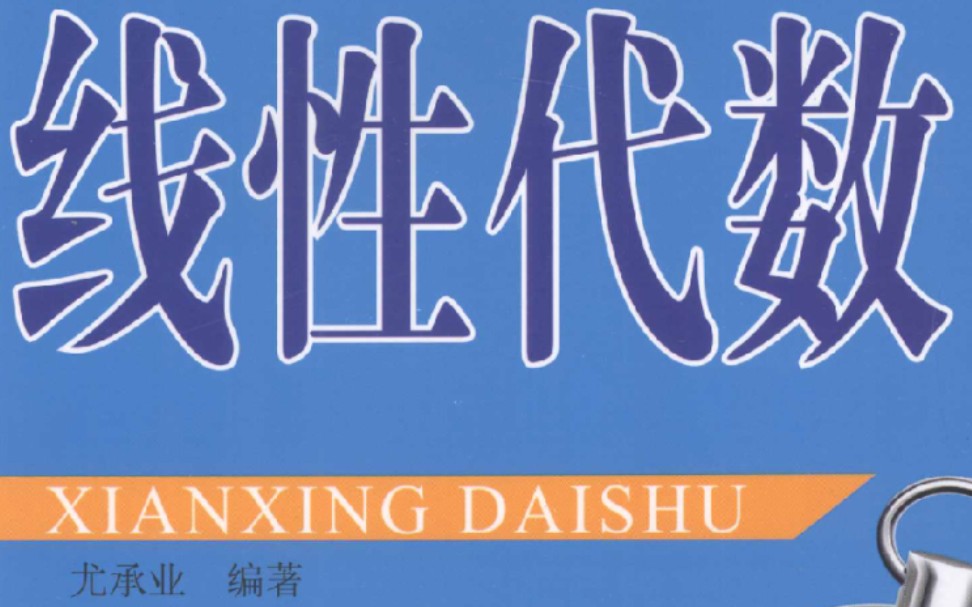 《考研数学线性代数尤承业2014讲义》与《陈文灯线性代数复习指导思路、方法与技巧》哔哩哔哩bilibili