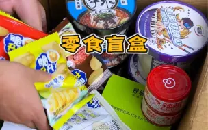 Télécharger la video: 又到了宠粉零食盲盒的时间了！