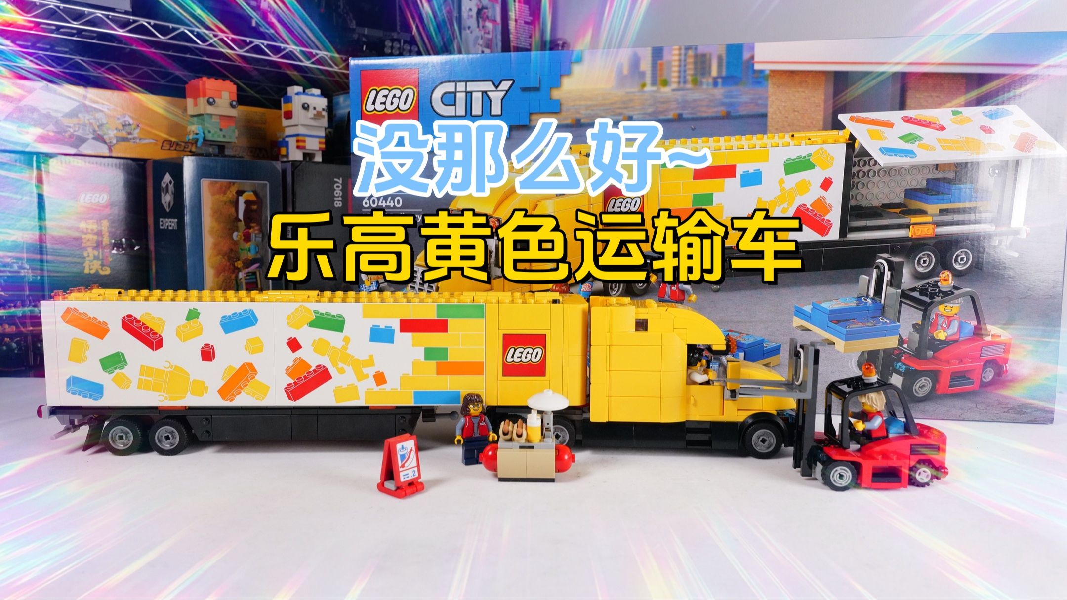 没想象中的好:试玩乐高城市组60440黄色运输车,车头有点丑