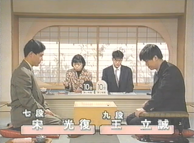 围棋胜负师激斗局 宋光复 vs 王立诚(第44届NHK杯)