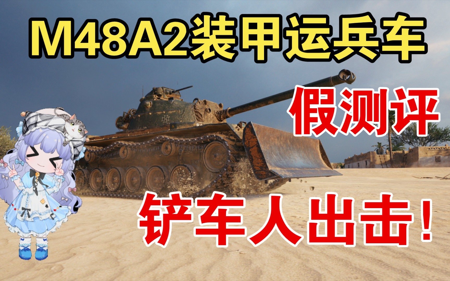 坦克世界M48A2“不真实”测评!铲车人出击!坦克世界