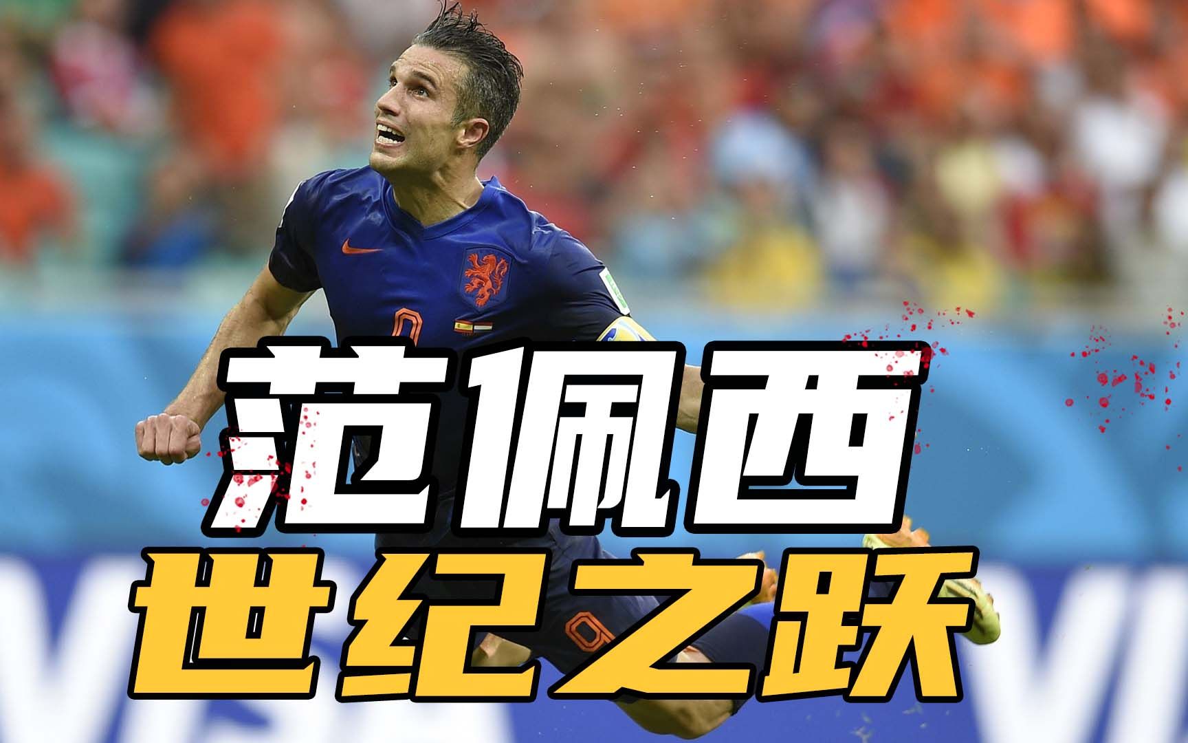 【范佩西】本世纪最强的鱼跃冲顶,应该没人反对吧!