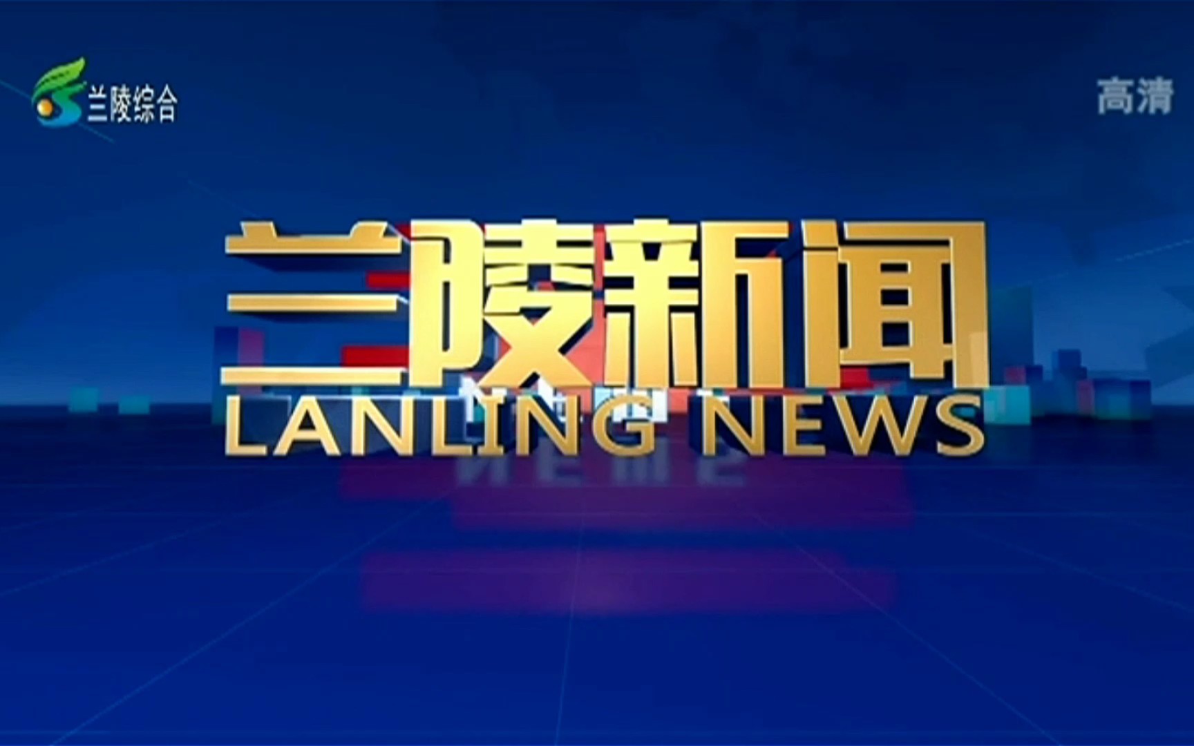 【放送文化】山东临沂兰陵广播电视台《兰陵新闻》op 2021.8.19哔哩哔哩bilibili