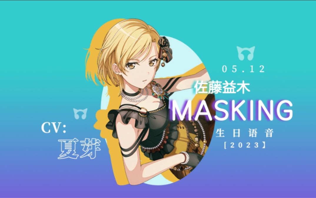 【bang dream】「中字」masking/佐藤益木(cv:夏芽)生日语音