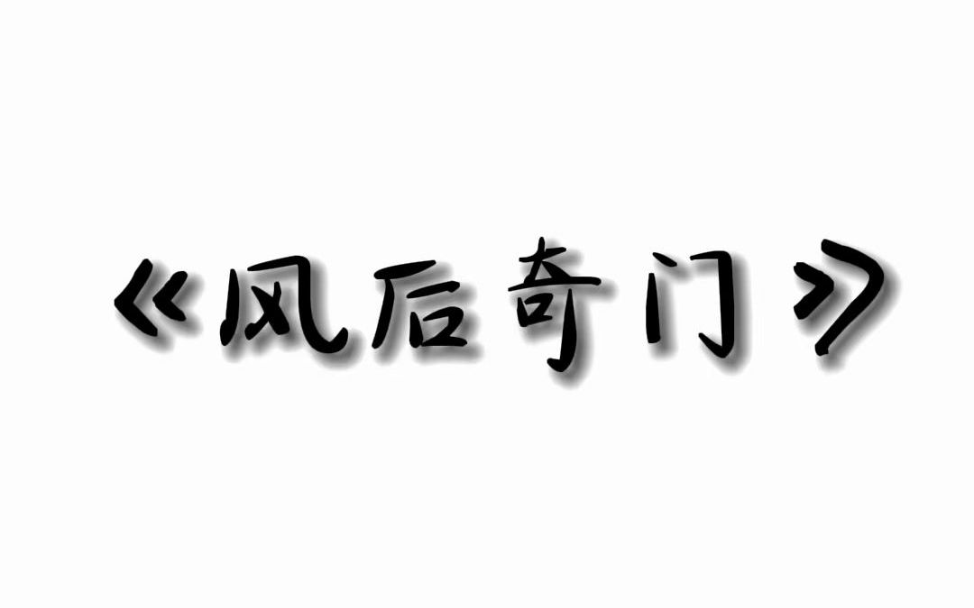 《风后奇门》哔哩哔哩bilibili