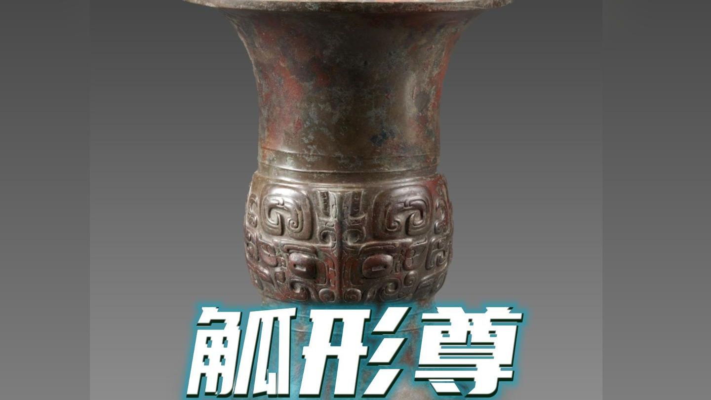 在博物馆如何区分青铜觚和青铜尊