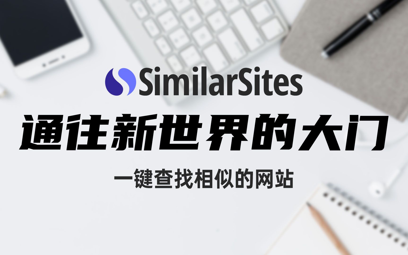 [图]绝对神器！一键查找类似的网站，开启通往新世界的大门 - Similarsites