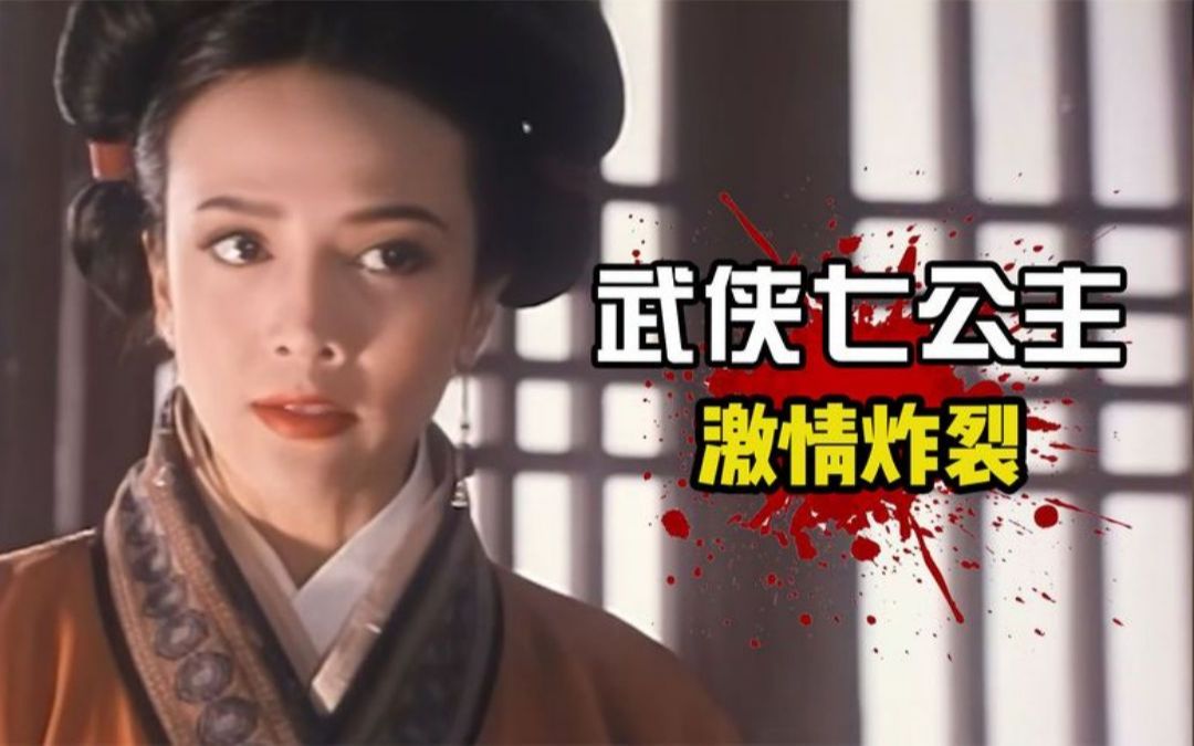 [图]香港绝版R级猛片《武侠七公主》,绝对让你三观炸裂，电影是真敢拍