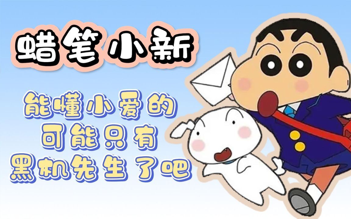 蜡笔小新:能懂小爱的可能只有黑机先生了吧!