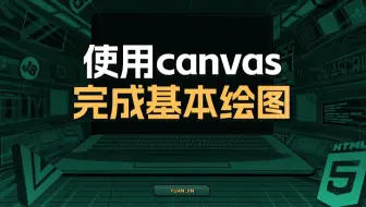 使用canvas完成基本绘图【渡一教育】