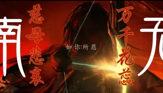 Download Video: 【无期迷途|祀日赋】万千花蕊慈母悲哀