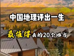 中国地理评出一生最值得的20个地方