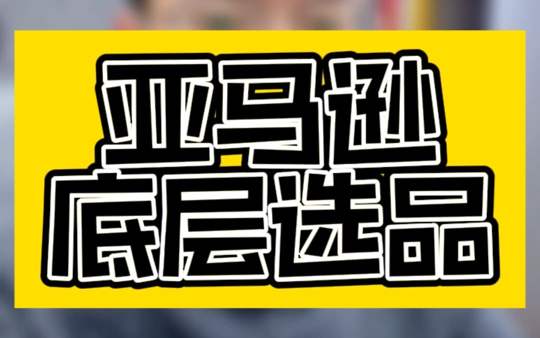 敏哥:揭秘亚马逊选品底层逻辑:高价值+高复购率哔哩哔哩bilibili