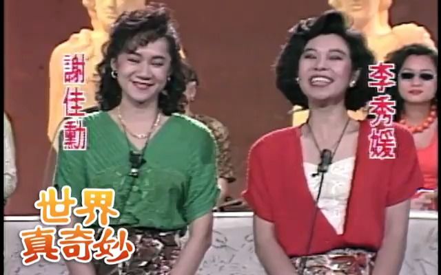 [图]台视《世界真奇妙》第107期（谢佳勋、李秀媛主持）