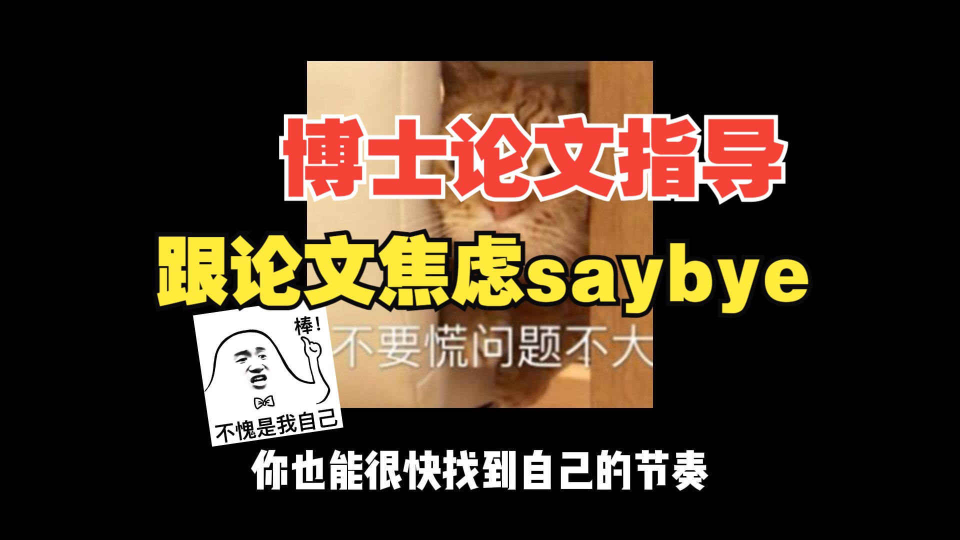 天呐,有了靠谱的指导老师跟论文焦虑症saybye!哔哩哔哩bilibili