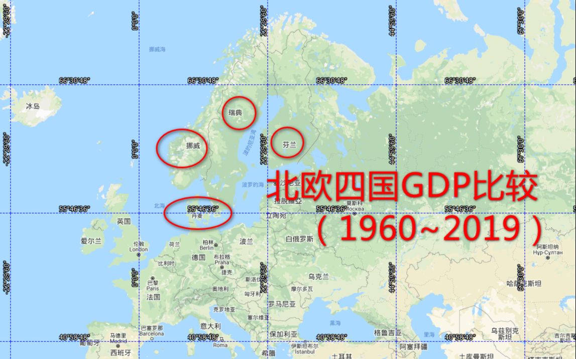 【搬运】丹麦VS芬兰VS挪威vs瑞典,GDP比较研究(1960〜2019)哔哩哔哩bilibili