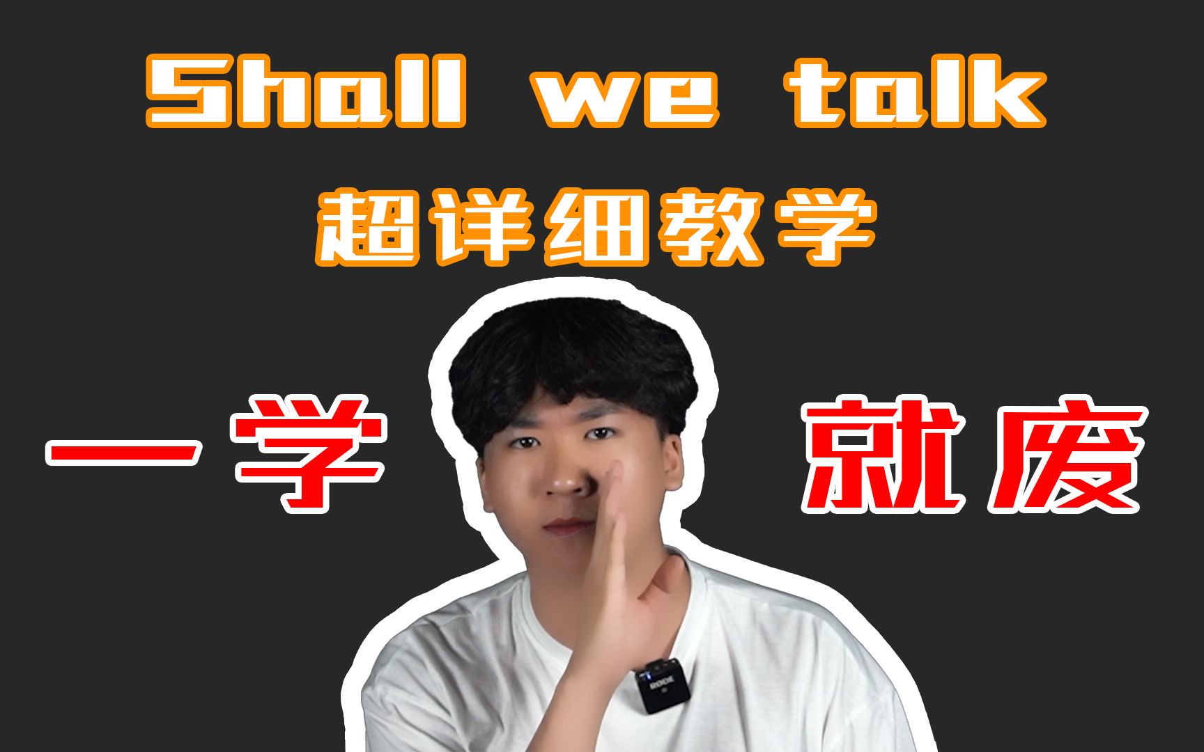 [图]【超详细教学】五分钟学会陈奕迅shall we talk ，你也可以唱得很好听。