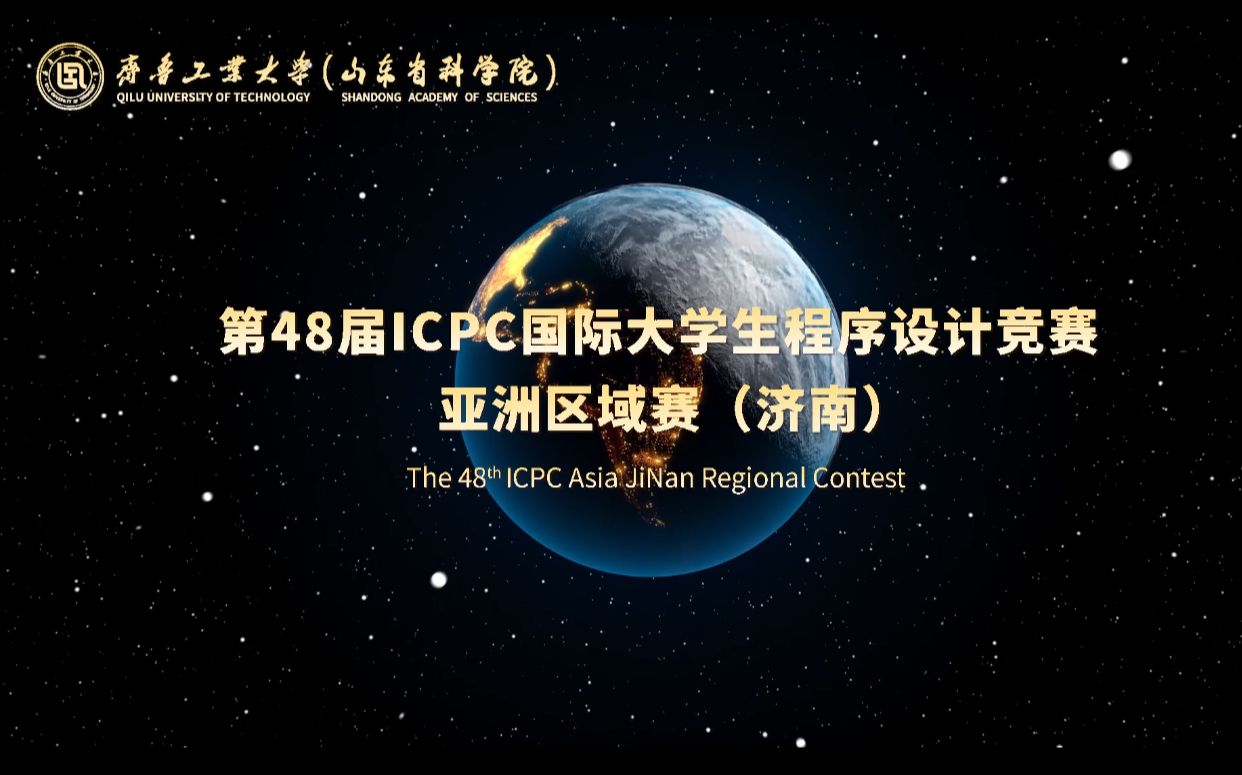 【编程之巅ICPC】第48届国际大学生程序设计竞赛亚洲区域赛(济南)齐鲁工业大学(山东省科学院)宣传片哔哩哔哩bilibili