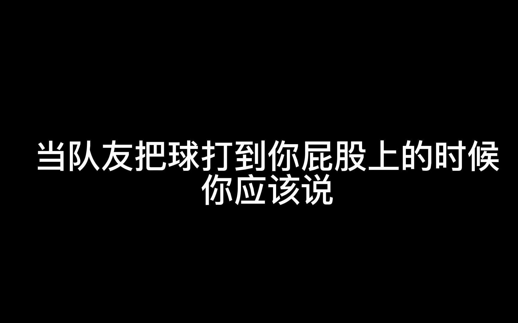 打羽毛球必须学会的话术(四)哔哩哔哩bilibili