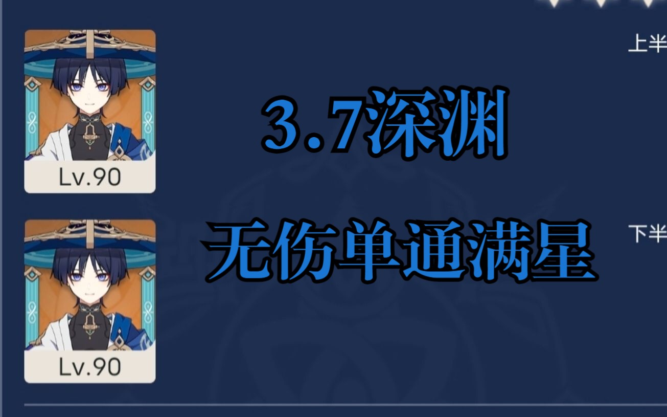 【3.7深渊】散兵无伤满星单通12层6间原神