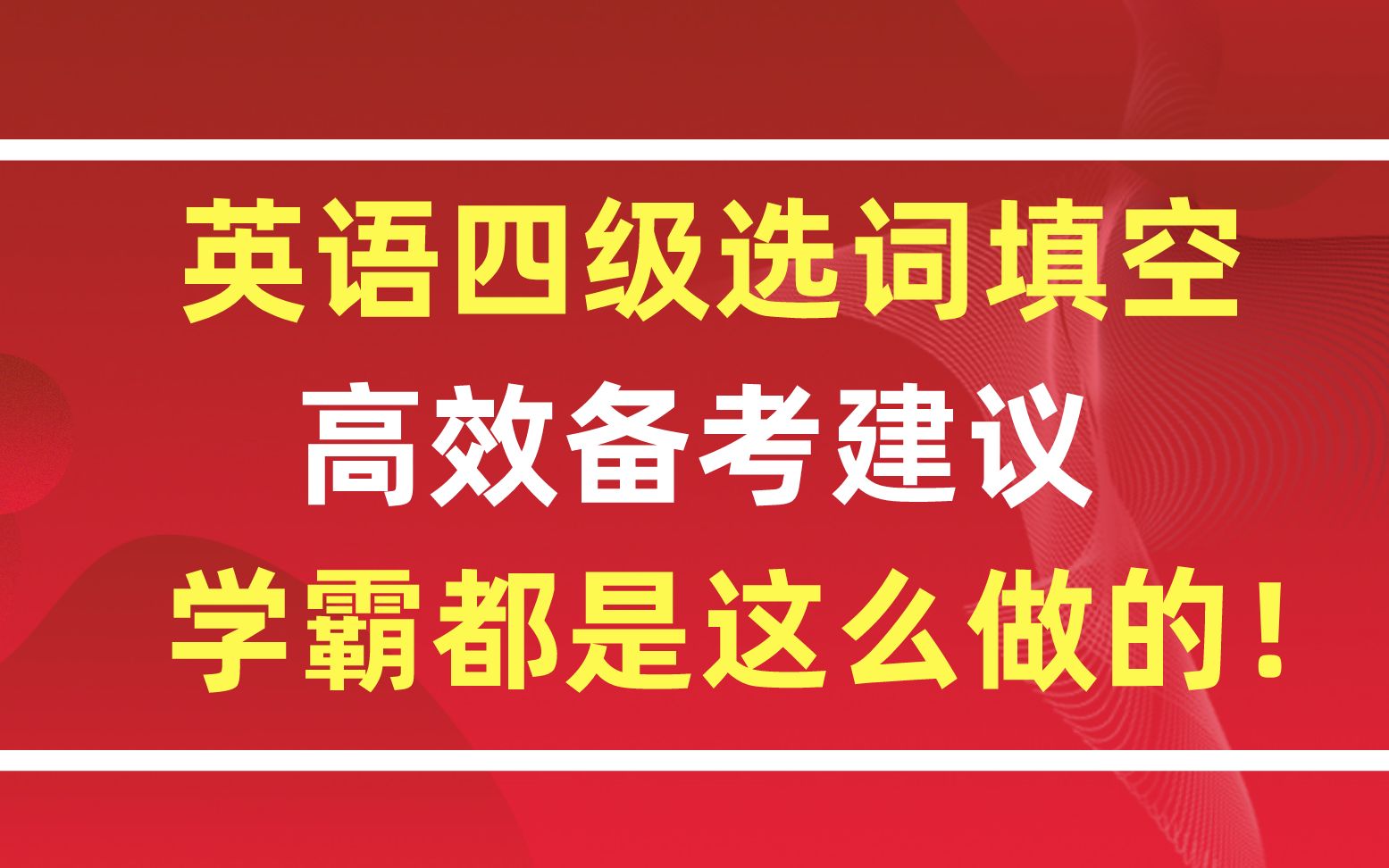 【学霸攻略】英语四级选词填空高效备考建议,学霸都是这么做的!哔哩哔哩bilibili