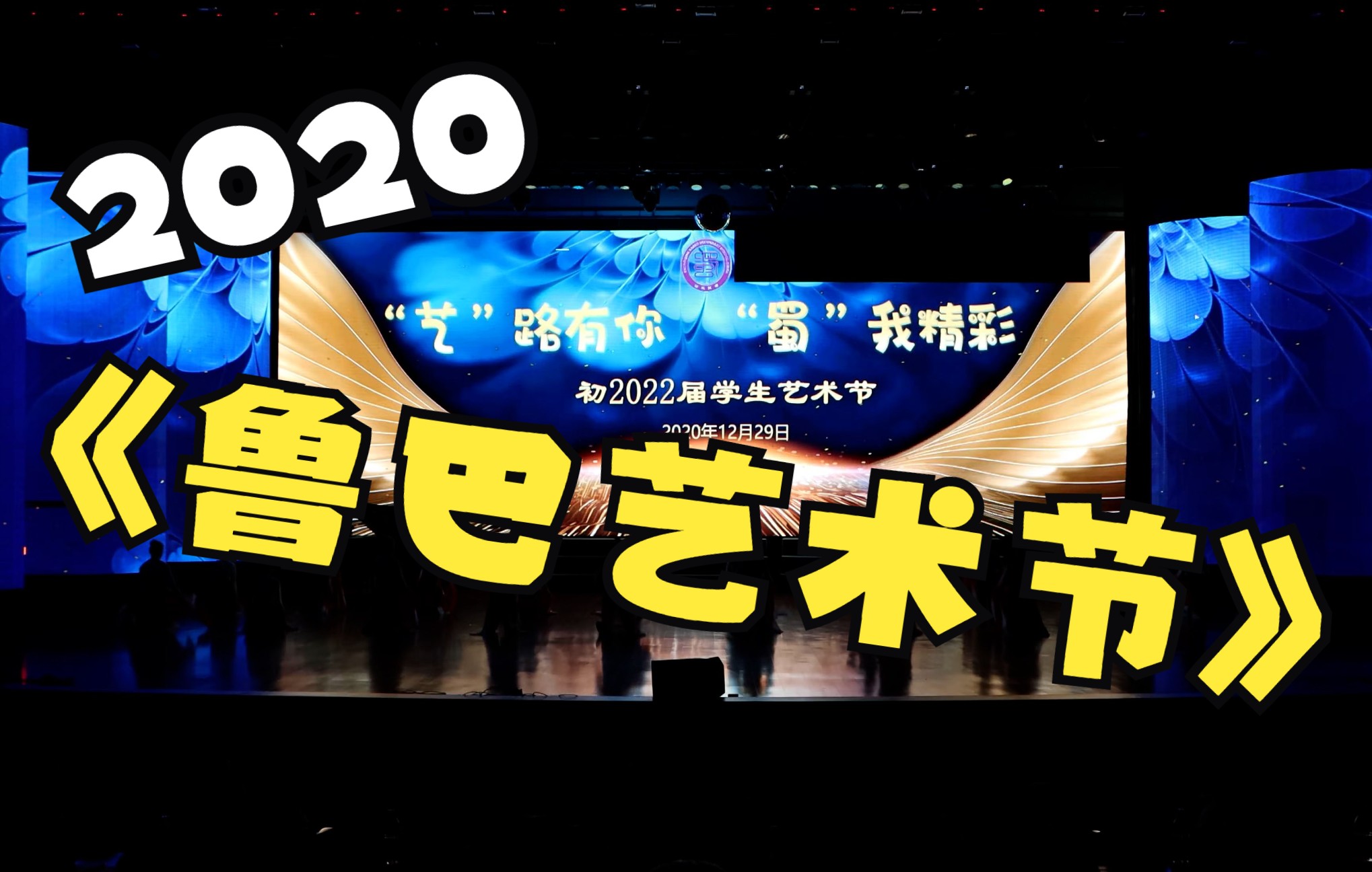 2020 重庆市鲁能巴蜀中学初2022届(走读班) ““艺”路有你,“蜀”我精彩”艺术节汇演哔哩哔哩bilibili