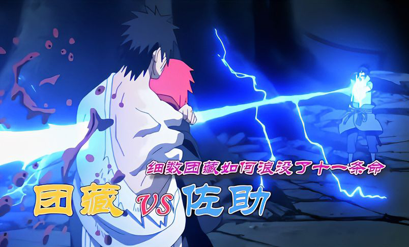 【火影忍者】佐助vs团藏,一手写轮眼的团藏真的打不过佐助吗?